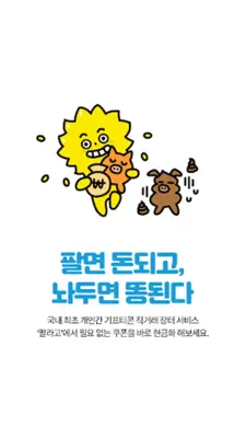 안전하게 거래하는 모바일 쿠폰 직거래 장터, 팔라고! android App screenshot 2