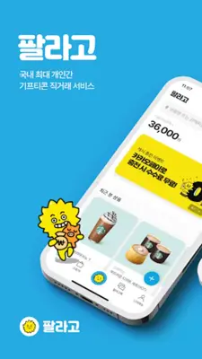 안전하게 거래하는 모바일 쿠폰 직거래 장터, 팔라고! android App screenshot 4